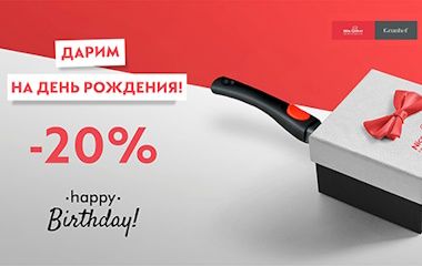-20% в день рождения!