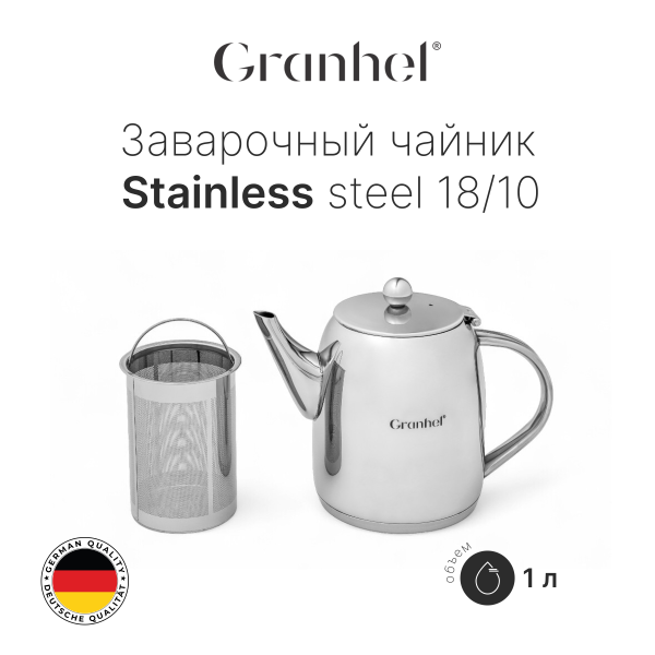 Чайник заварочный Granhel Stainless steel 18/10 1.0