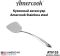 Лопатка из нержавеющей стали Amercook Stainless steel 1SS