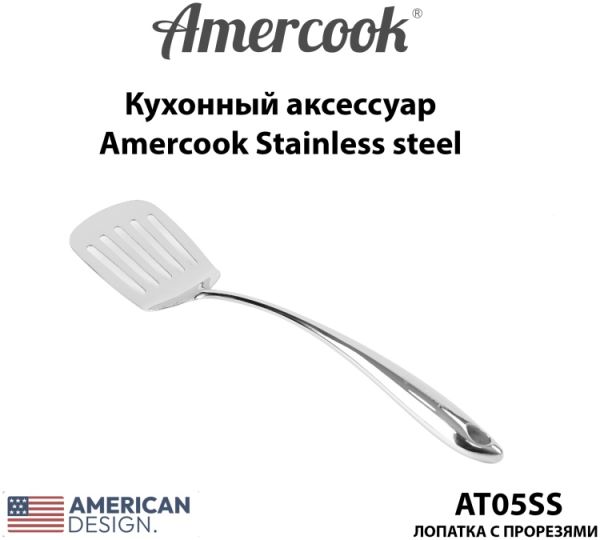Лопатка из нержавеющей стали Amercook Stainless steel 5SS