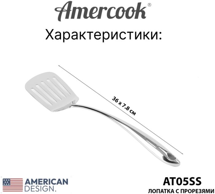 Лопатка из нержавеющей стали Amercook Stainless steel 5SS