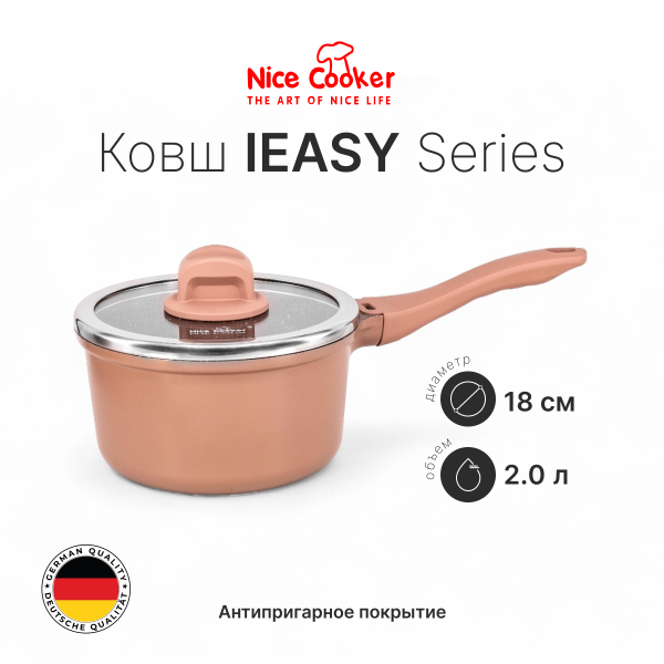Ковш Nice Cooker IEASY Series 18