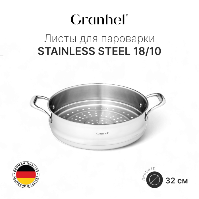 Листы для пароварки Granhel Steel 18/10