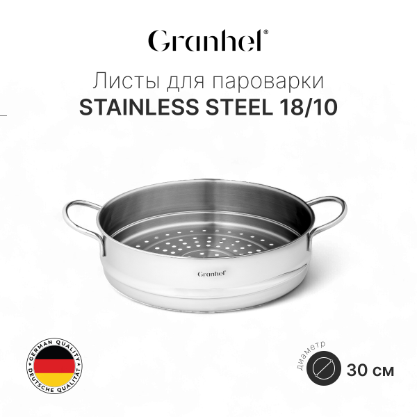 Листы для пароварки Granhel Steel 18/10