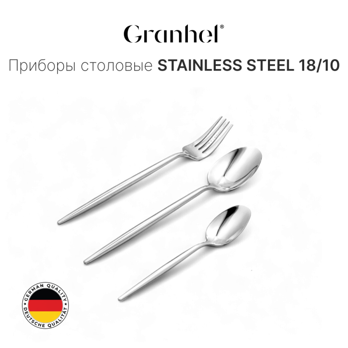 Столовые приборы Granhel Grateful Stainless Steel