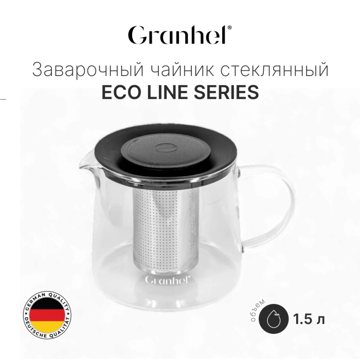 Заварочный чайник стеклянный Granhel Eco line series 1.5