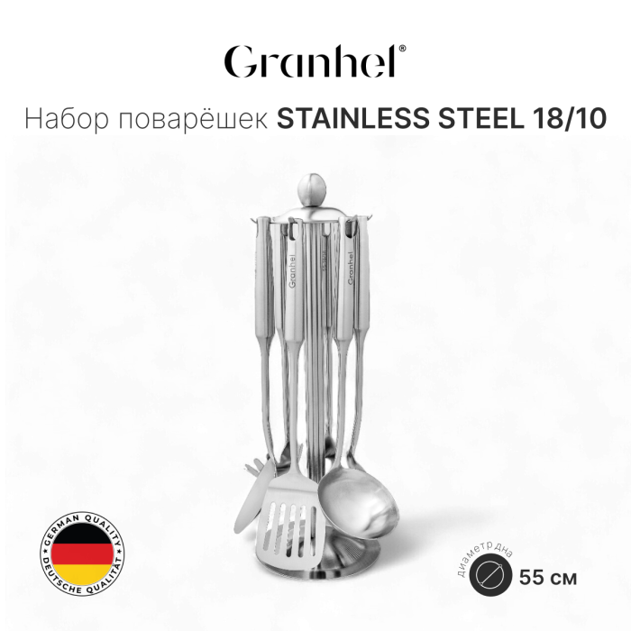 Набор поварёшек Granhel Stainless steel 18/10
