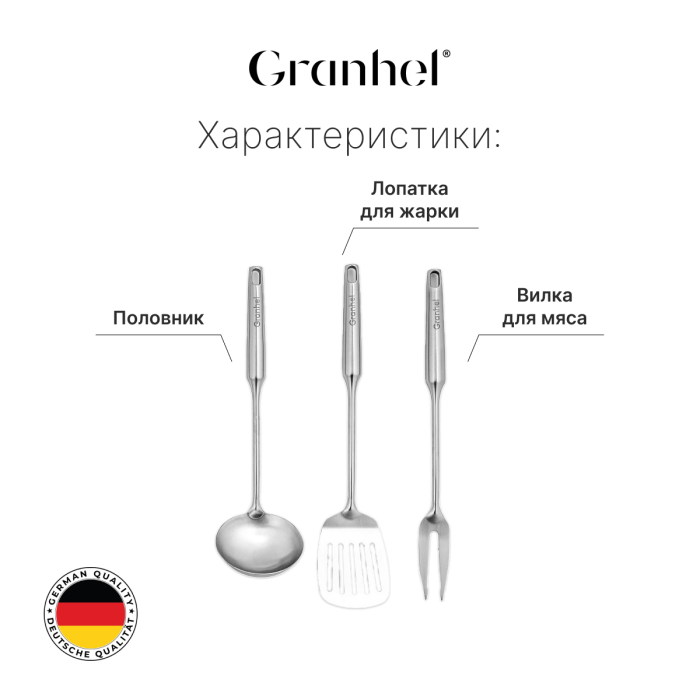 Набор поварёшек Granhel Stainless steel 18/10