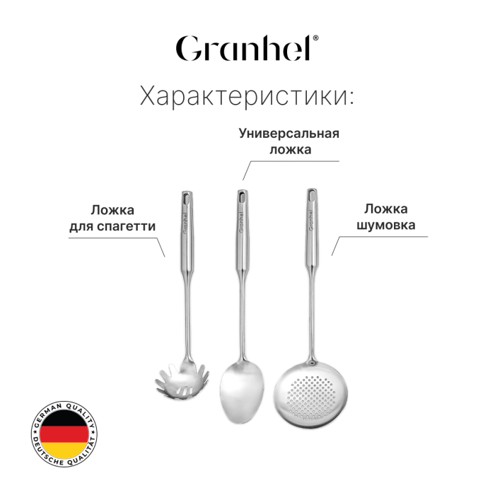 Набор поварёшек Granhel Stainless steel 18/10