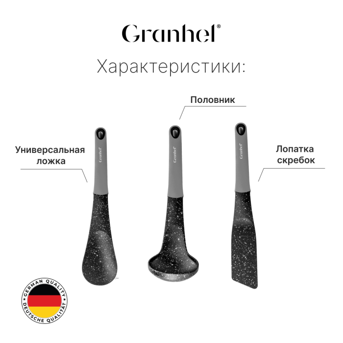 Набор поварёшек Granhel 7 PCS (GR)