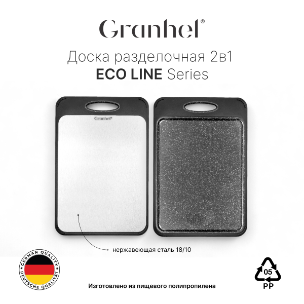 Доска разделочная 2в1 Granhel Eco Line series