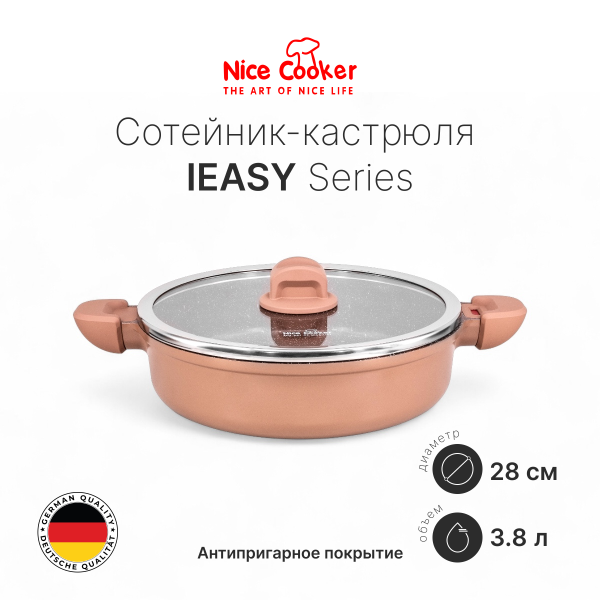 Сотейник-кастрюля Nice Cooker IEASY Series 28