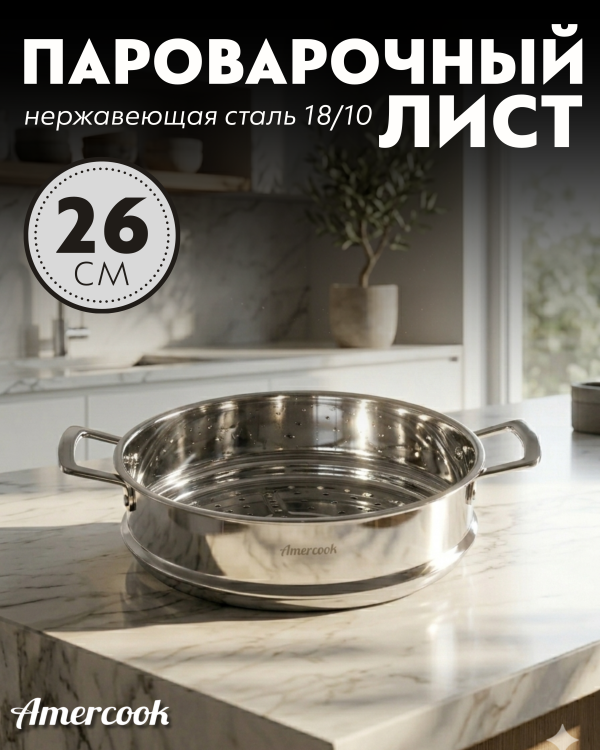 Пароварочный лист Amercook 26