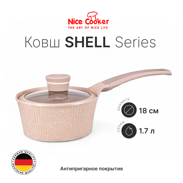 Ковш Nice Cooker SHELL Series 18