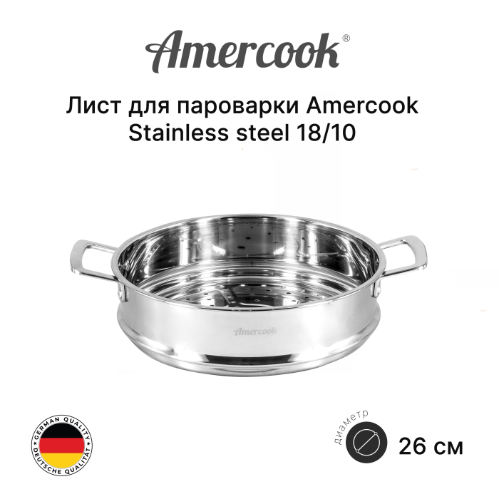 Пароварочный лист Amercook 26