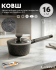 Ковш Granhel Nature Series 16
