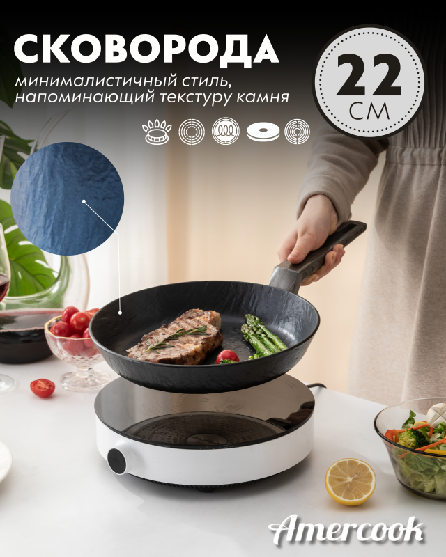 Сковорода Amercook Rockstone Series 22