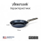 Сковорода Amercook Rockstone Series 22