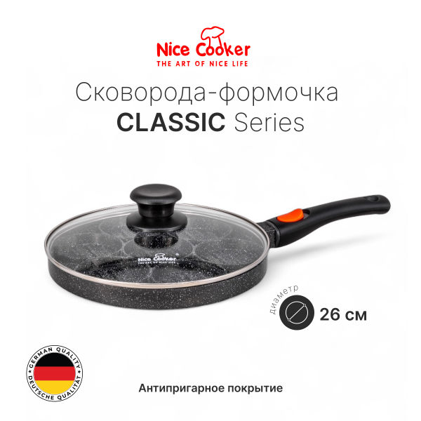 Сковорода формочка Nice Cooker Classic Series 26