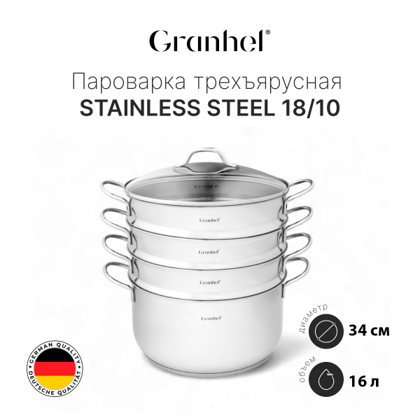 Мантоварка трехъярусная Granhel Stainless steel 34