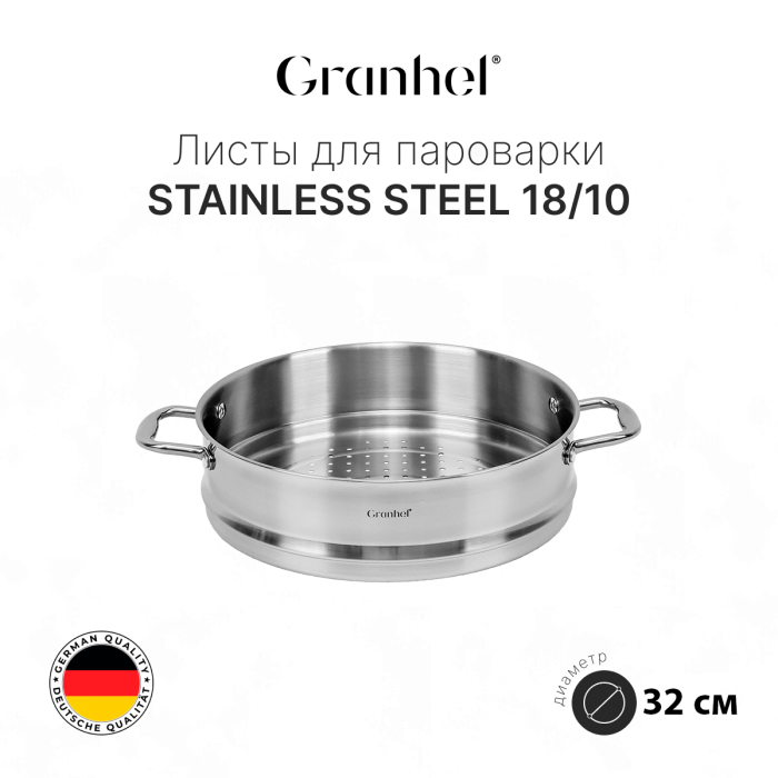 Листы для пароварки Granhel Stainless steel 18/10 32
