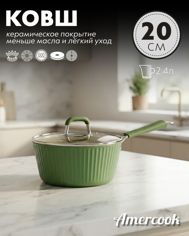 Ковш Amercook Amvegan Series 20