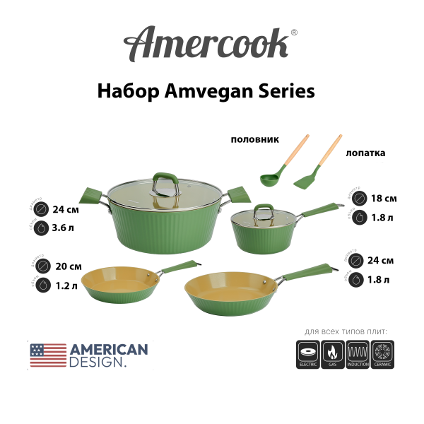 Набор Amercook Amvegan Series