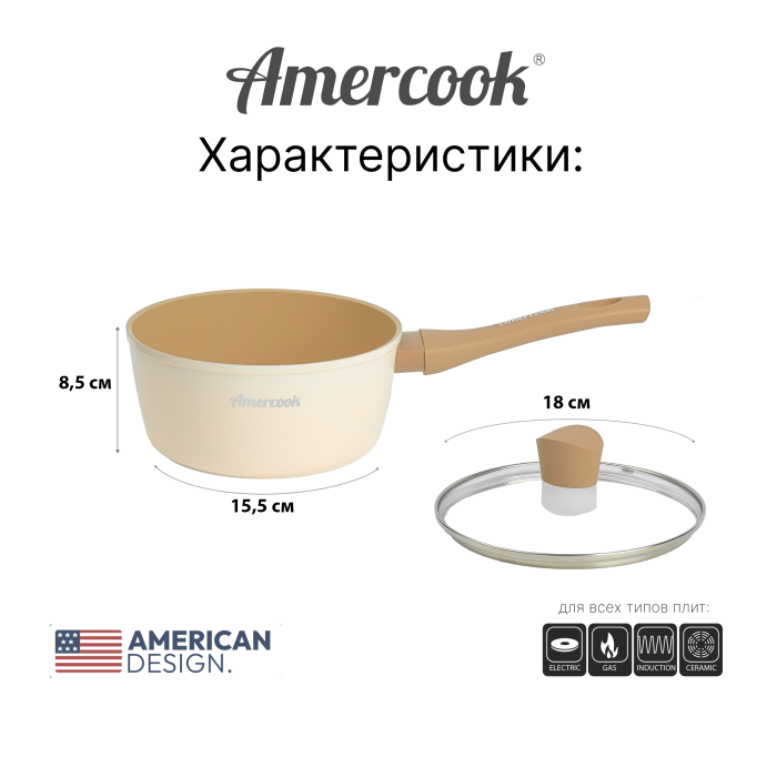 Ковш Amercook LUNA Series 18