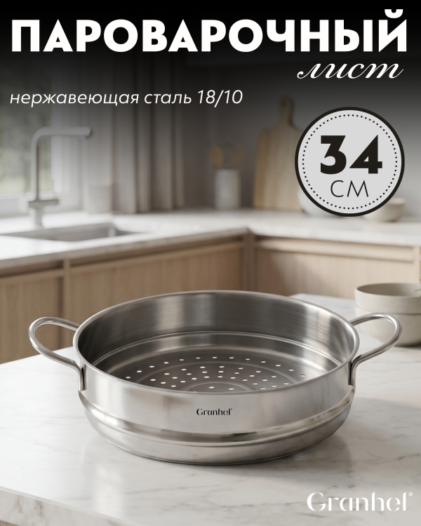 Листы для пароварки Granhel Stainless steel 18/10 34