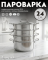 Пароварка  сборная Amercook Pro Series 24