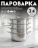 Пароварка  сборная Amercook Pro Series 24