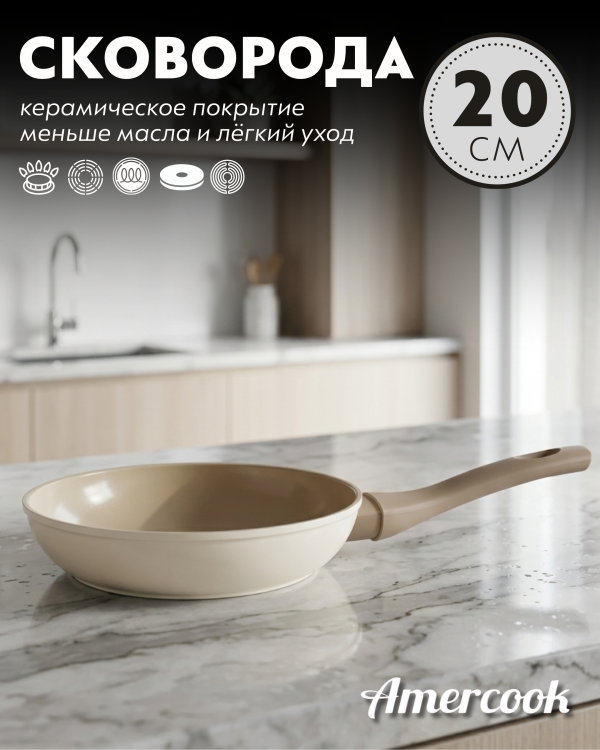 Сковорода Amercook LUNA Series 20