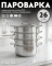 Пароварка сборная Amercook Pro Series 26