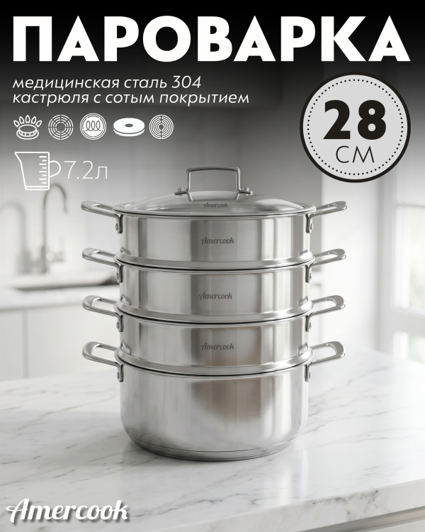 Пароварка сборная Amercook Pro Series 28