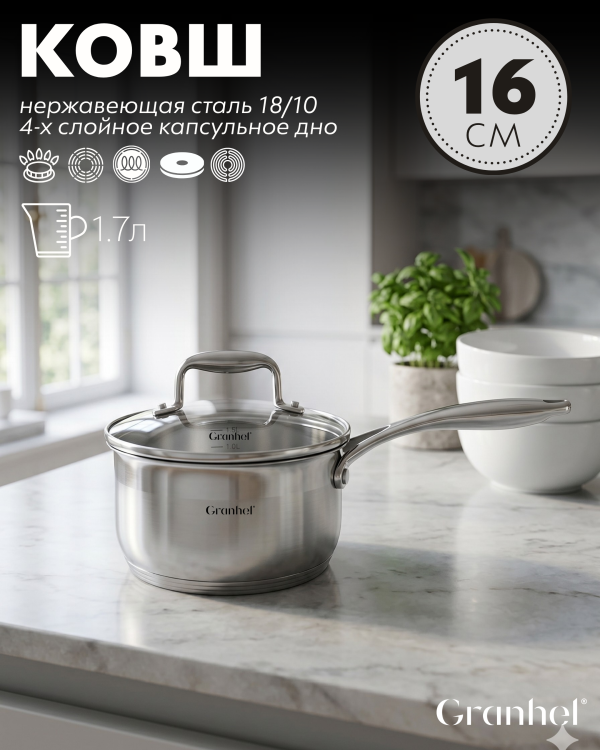 Ковш Granhel Stainless steel 16