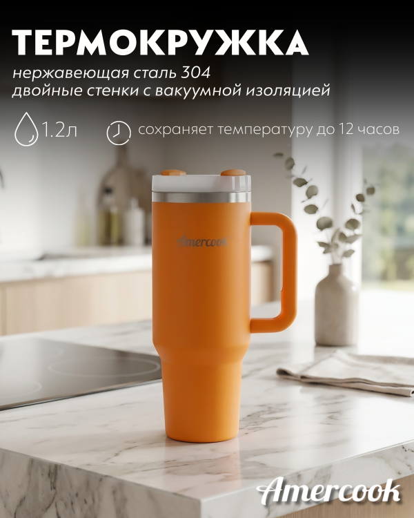 Термо кружка автомобильная Amercook
