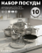Набор посуды Granhel Stainless Steel