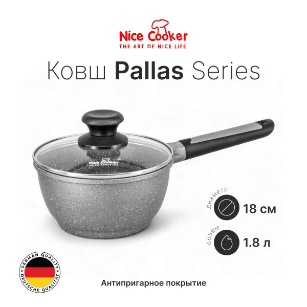 Ковш Nice Cooker Pallas Series 18
