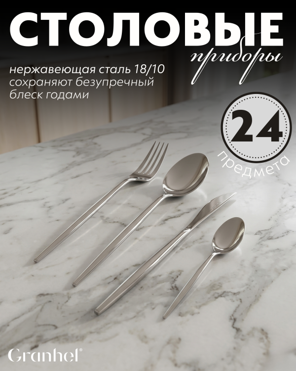 Столовые приборы Granhel Grateful Stainless Steel