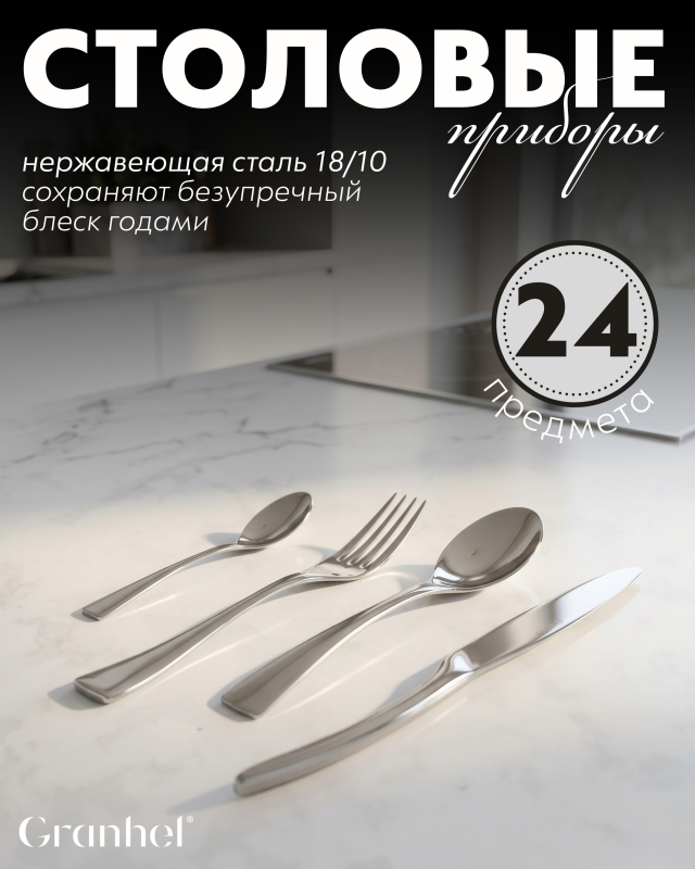 Приборы столовые Granhel Exquisite Stainless Steel