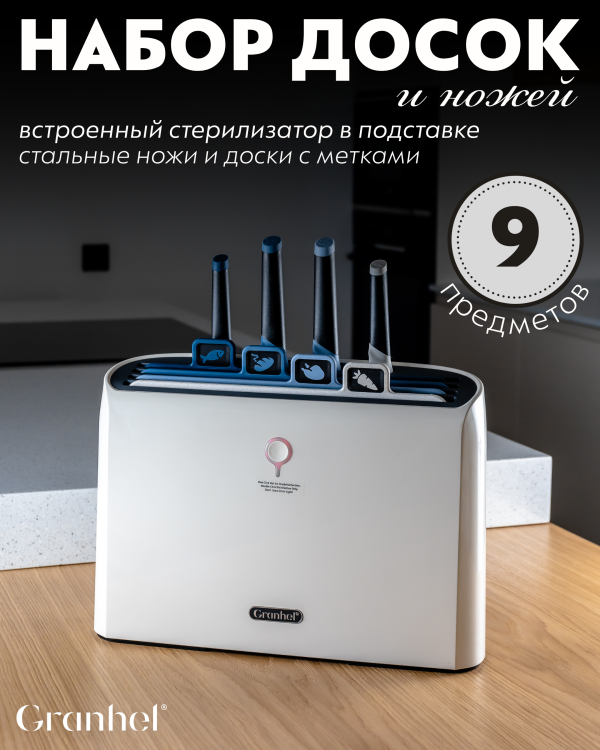 Набор досок + ножи Granhel 9PCS Eco Line series (BLUE)