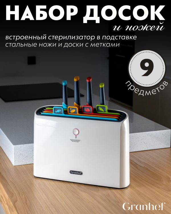 Набор досок + ножи Granhel 9PCS Eco Line series (COLOR)