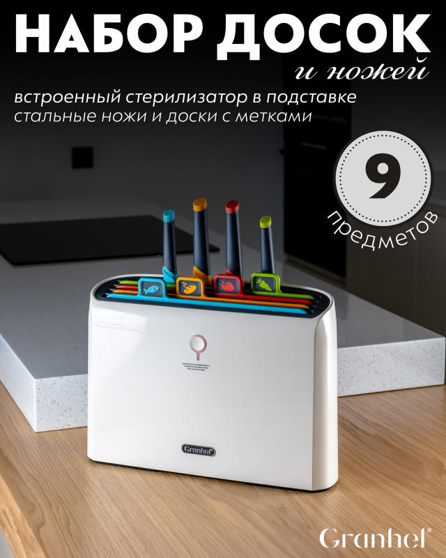 Набор досок + ножи Granhel 9PCS Eco Line series (COLOR)