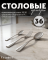 Приборы столовые Granhel Exquisite Stainless Steel