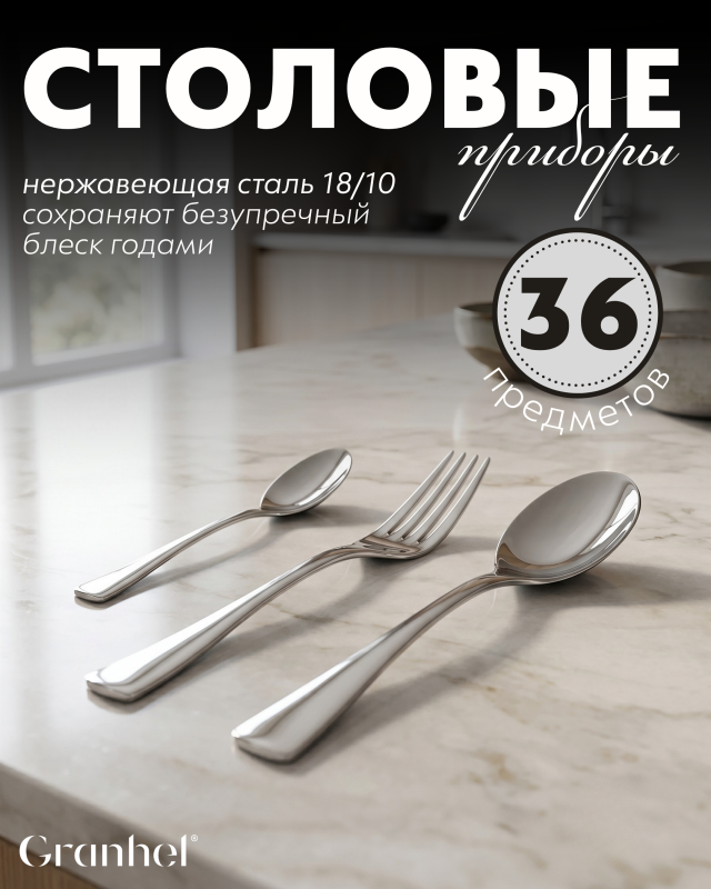 Приборы столовые Granhel Exquisite Stainless Steel