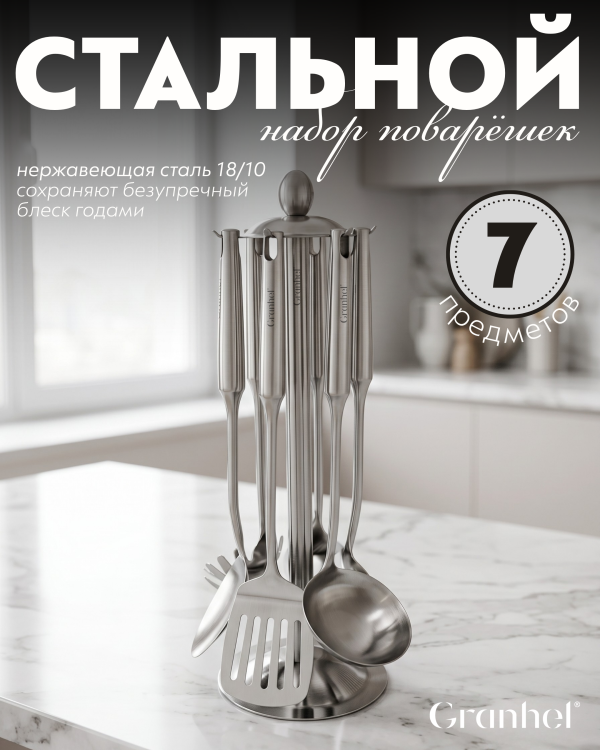 Набор поварёшек Granhel Stainless steel 18/10
