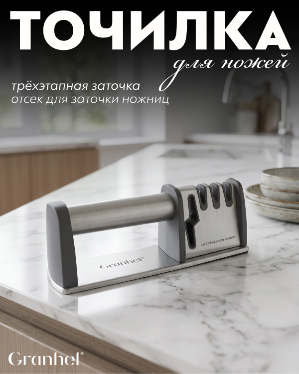 Точилка для ножей сталь Granhel Eco line series (BL)