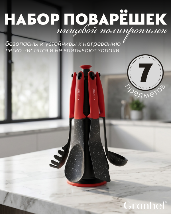 Набор поварёшек Granhel 7 PCS (RED)