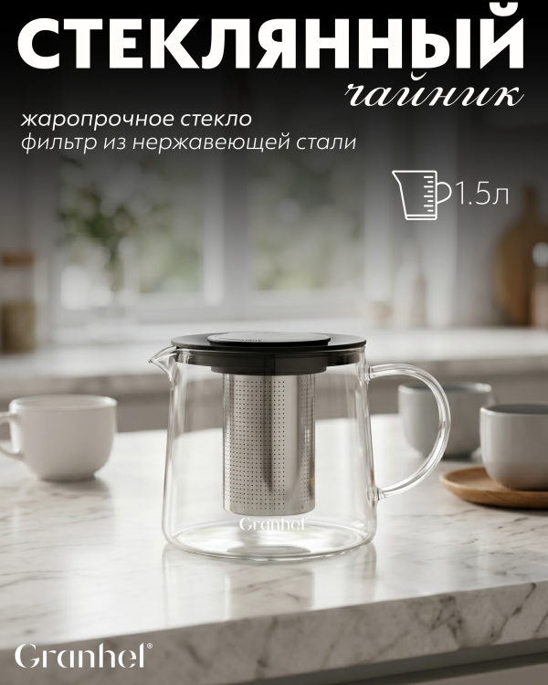 Заварочный чайник стеклянный Granhel Eco line series 1.5