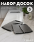 Набор досок Granhel 3 PCS Infinity series (BL)
